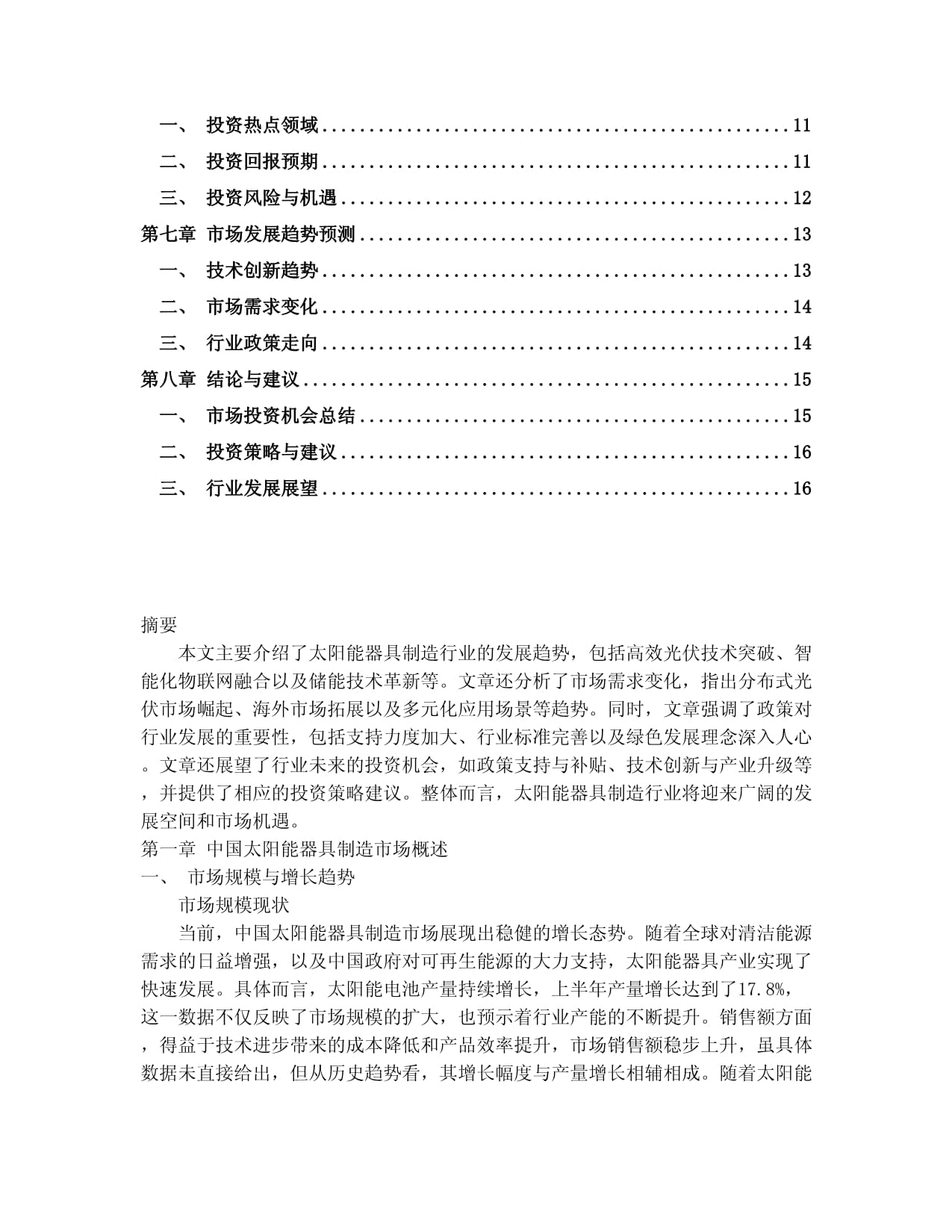 2024-2030年中國太陽能器具制造市場投資建議及重點(diǎn)企業(yè)經(jīng)營分析研究報(bào)告